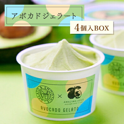 【ふるさと納税】アボカドジェラート4個入BOX【配送不可地域：離島・沖縄県】【1581405】