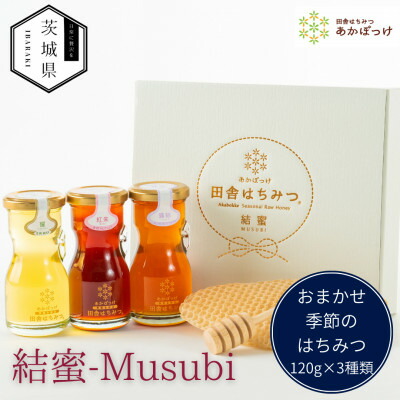 【ふるさと納税】茨城県産 国産 天然生はちみつ 田舎はちみつ 120g×3種類セット　結蜜-Musubi R3【配送不可地域：離島・沖縄県】【1605550】