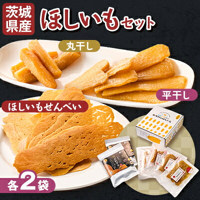 【ふるさと納税】【1月以降発送】茨城県産 干しいも 丸干し・平干し・ぷれすたの詰合せセット計6袋(各2袋)【配送不可地域：離島・沖縄県】【1609243】