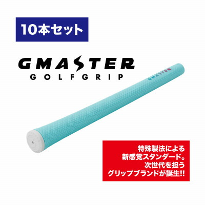 【ふるさと納税】GMASTER GOLFGRIP(判定基準)ホライゾンブルー×マルチプル 10本【送りとどける不可地方：離島・沖縄県】【1615477】