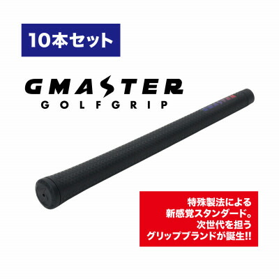 【ふるさと納税】GMASTER GOLFGRIP(判定基準)黒いこと×マルチプル 10本【送りとどける不可地方：離島・沖縄県】【1615478】
