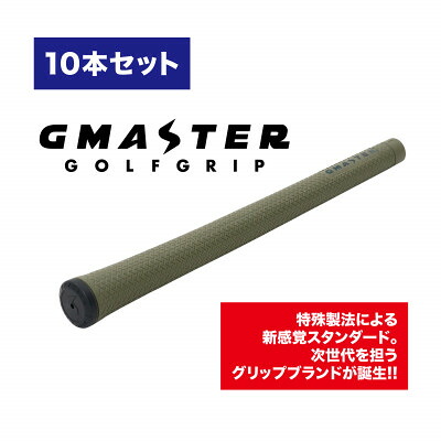 【ふるさと納税】GMASTER GOLFGRIP(スタンダード)オリーブ×マルチプル 10本【配送不可地域:離島・沖縄県】【1615483】|茨城県