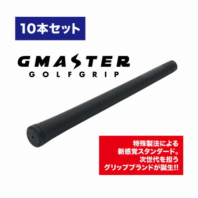 【ふるさと納税】GMASTER GOLFGRIP(判定基準)黒いこと×黒いこと 10本【送りとどける不可地方：離島・沖縄県】【1615486】