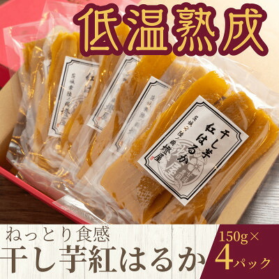 【ふるさと納税】ねっとり食感 干し芋紅はるか 150g×4パック【配送不可地域：離島・沖縄県】【1618101】