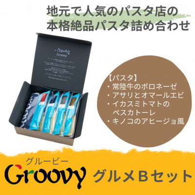 【ふるさと納税】グルービーのパスタ&ドレッシング・グルメBセット【パスタ4食】【配送不可地域:離島・沖縄県】【1624116】|茨城県