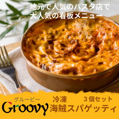 【ふるさと納税】グルービーの冷凍海賊スパゲッティ3個セット【配送不可地域：離島・沖縄県】【1624117】