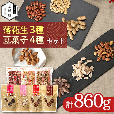 【ふるさと納税】筑波山麓 落花生3種・豆菓子4種セット【配送不可地域：離島・沖縄県】【1654393】