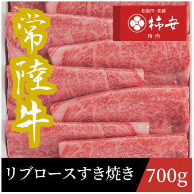 【ふるさと納税】常陸牛リブロースすき焼き　700g【配送不可地域：離島・北海道・沖縄県・中国・四国・九州】【1659973】