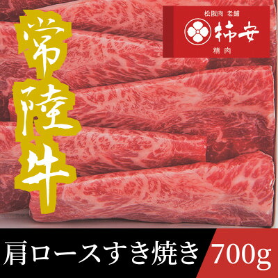 【ふるさと納税】柿安本店 常陸牛肩ロースすき焼き 700g_ 常陸牛 肩ロースすき焼き 牛肉 すき焼き 肩ロース 柿安本店 ブランド牛 美味しい おすすめ【配送不可地域：離島・北海道・沖縄県・中国・四国・九州】【1659974】｜茨城県