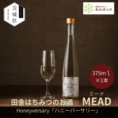 【ふるさと納税】【数量限定】田舎はちみつのお酒　HONEYVERSARY　酒蔵で造るミード　ハニーワイン【配送不可地域：離島・沖縄県】【1690624】