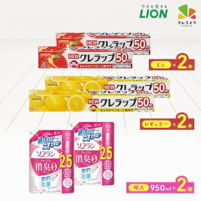 【ふるさと納税】日用品生活応援セット(ライオン柔軟剤2本・クレラップ4本)_ 日用品 柔軟剤 ラップ 生活用品 便利 人気 セット まとめ買い 【配送不可地域：離島・沖縄県】【1695251】
