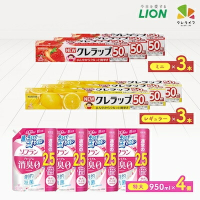 【ふるさと納税】日用品生活応援セット(ライオン柔軟剤4個・クレラップ6本)_ 日用品 柔軟剤 ラップ 大容量 人気 便利 セット 【配送不可地域：離島・沖縄県】【1695269】