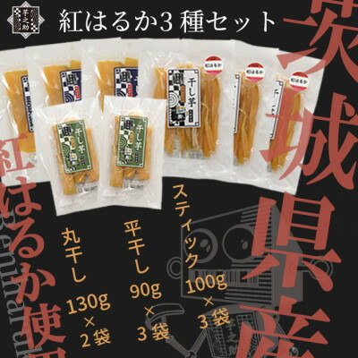 【ふるさと納税】紅はるか3種セット(平干し100g×3袋、スティック100g×3袋、丸干し130g×2袋)【配送不可地域：離島・沖縄県】【1699073】