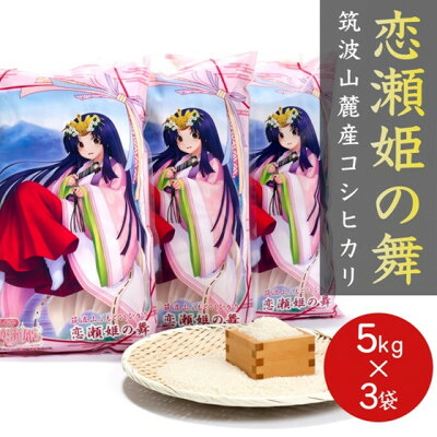 【ふるさと納税】食味ランク【特A地帯】筑波山麓厳選★検査1等米こしひかり【恋瀬姫の舞】白米5kg&times;3袋 令和7年産【配送不可地域：離島・沖縄県】【1701338】｜茨城県