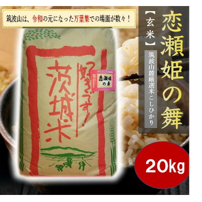 【ふるさと納税】【玄米20kg】筑波山麓厳選★検査1等米こしひかり【恋瀬姫の舞】令和7年産【配送不可地域：離島・沖縄県】【1701340】｜茨城県 23,430円