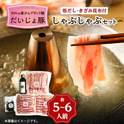 【ふるさと納税】だいじょ豚 ロース300g・バラ200g×2 しゃぶしゃぶセット 約5~6人前 極だし・きざみ昆布付【配送不可地域:離島・沖縄県】【1704899】
