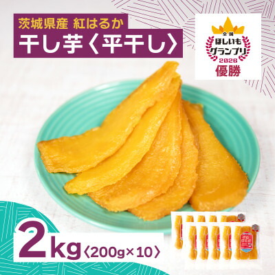 【ふるさと納税】オオスガファーム 全国ほしいもグランプリ2026 グランプリ受賞 干し芋 平干し 200g×10袋【配送不可地域:離島・沖縄県】【1729656】|茨城県
