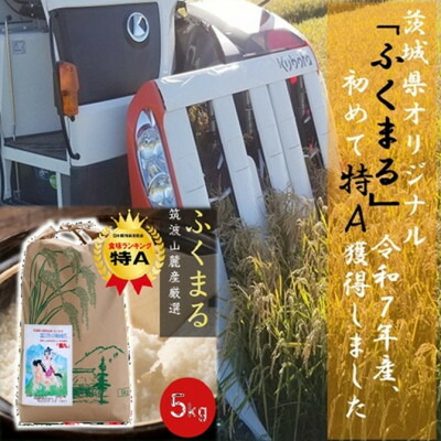 【ふるさと納税】食味ランク【特A】茨城県オリジナル★筑波山麓厳選米★【福丸】白米5kg 令和7年産【配送不可地域:離島・沖縄県】【1734903】|茨城県