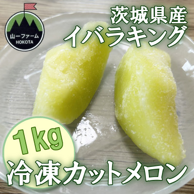 【ふるさと納税】【山一ファーム】茨城県オリジナル品種「イバラキング」 冷凍カットメロン 1kg 　冷凍フルーツ【配送不可地域：離島・沖縄県】【1756223】｜茨城県