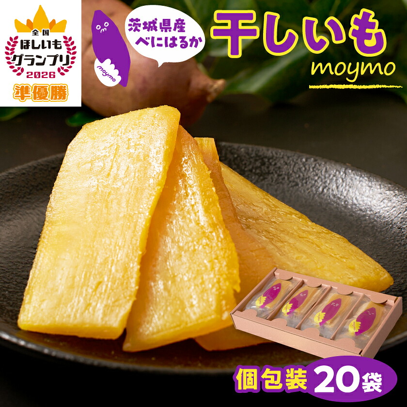 【ふるさと納税】【紅はるか/個包装】茨城県産干しいも20枚入りジョイフルセット_ 干し芋 ほしいも イモ 芋 べにはるか さつまいも ベジスイーツ 添加物不使用 茨木県 ひたちなか市 送料無料 プレゼント 贈答 ギフト 【配送不可地域：離島・沖縄県】【1592863】