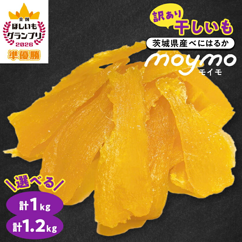 【ふるさと納税】【訳あり/紅はるか】茨城県産干しいも　1.2kg(400g×3袋)/1kg(500g×2袋)_ 干し芋 紅はるか ほしいも いも イモ 干し芋名産地 添加物不使用 国産 茨城県 人気 おすすめ 送料無料 プレゼント 贈答 ギフト 【配送不可地域：離島・沖縄県】【G1592864】