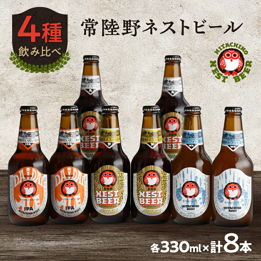 【ふるさと納税】常陸野ネストビールだいだいエール入り飲み比べ8本セット_ ビール 飲み比べ セット 8本 ホワイトエール だいだいエール ペールエール アンバーエール 麦酒 お酒 酒 さけ アルコール ギフト プレゼント 送料無料 【配送不可地域：離島・沖縄県】【1655484】