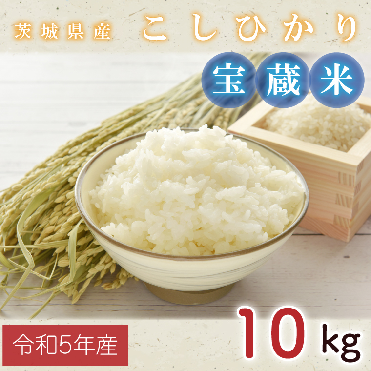 楽天市場】【ふるさと納税】【令和5年産】茨城県産コシヒカリ 宝蔵米