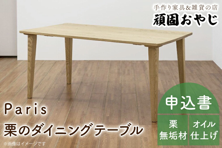 【ふるさと納税】【頑固おやじ】Paris 栗のダイニングテーブル【受注生産 手作り家具 栗無垢材 机 水戸市 茨城県】（BV-39）