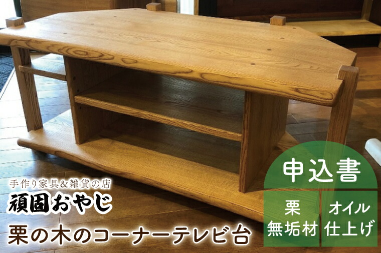 【ふるさと納税】【頑固おやじ】栗の木のコーナーＴＶ台【受注生産 手作り家具 栗無垢材 棚 テレビ台 水戸市 茨城県】（BV-47）