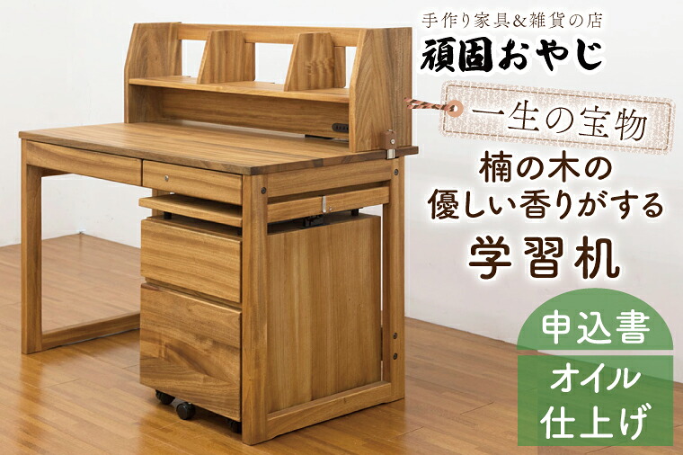 【ふるさと納税】【頑固おやじ】一生の宝物。楠の木の優しい香りがする学習机【受注生産 手作り家具 楠 机 つくえ 無垢材 水戸市 茨城県】（BV-50）｜茨城県水戸市 270,000円