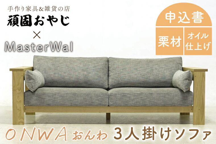 【ふるさと納税】【頑固おやじ】おんわ 3人掛けソファ【MASTERWAL 温和 受注生産 手作り家具 栗材 水戸市 茨城県】（BV-64）｜茨城県水戸市