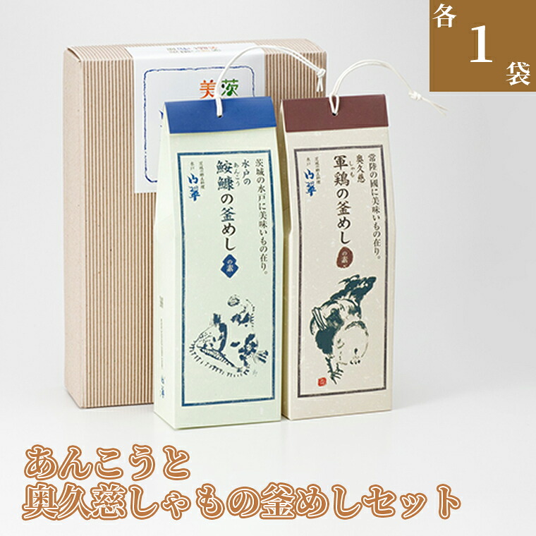 【ふるさと納税】TVで紹介されました！あんこうと奥久慈しゃもの釜めしセット 山翠 水戸山翠商事 レトルト 簡単 美味しい 時短 炊き込みご飯 （BV-76）｜茨城県水戸市