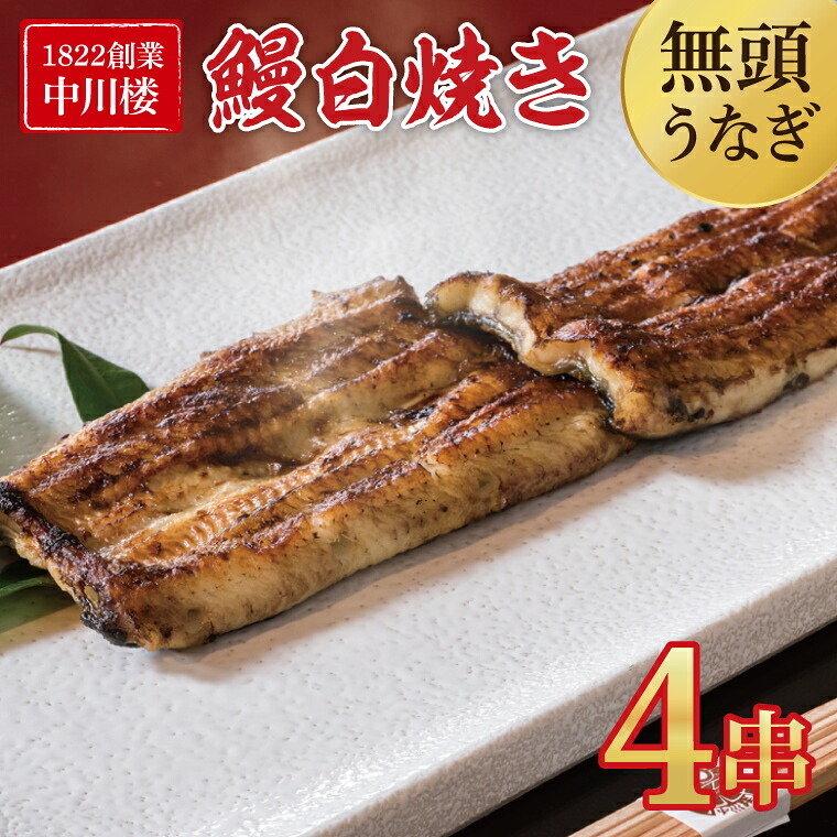 【ふるさと納税】【文政５年（1822）創業 中川楼】【日時指定必須】鰻白焼４串 【鰻 ウナギ うなぎ 土用丑の日 土用 丑の日 かば焼き 蒲焼き 国産 うなぎ蒲焼 老舗】(BV-81) 35,750円
