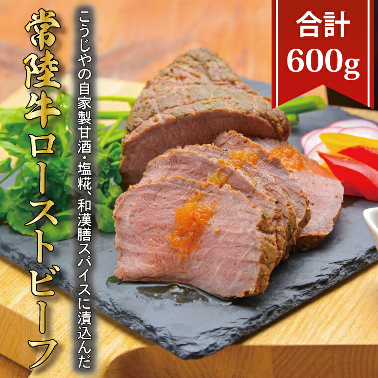 【ふるさと納税】こうじやの自家製甘酒・塩糀、和漢膳スパイスに漬込んだ 常陸牛ローストビーフ【常陸牛 ローストビーフ 自家製 柔らかい 牛肉 冷凍 おつまみ 晩酌おすすめ おいしい ブランド牛 銘柄牛】(BV-86)|茨城県水戸市