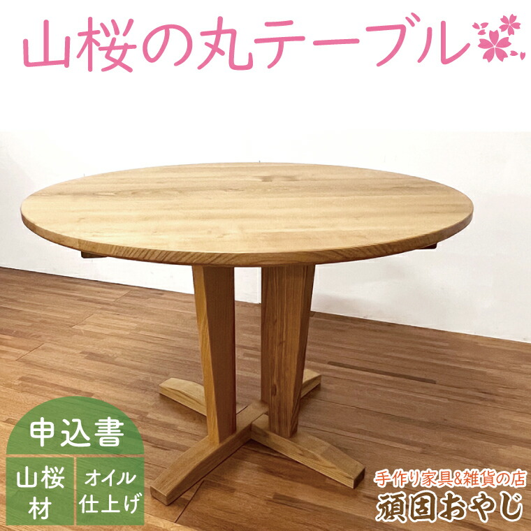 楽天市場】【ふるさと納税】【頑固おやじ】山桜の丸テーブル（BV