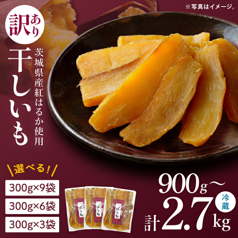 【ふるさと納税】【選べる内容量】訳あり 干し芋 300g × 3・6・9パックセット 茨城県産紅はるか 訳あり わけあり 干し芋 ほしいも 平干し 紅はるか 大容量 無添加 国産 コスパ さつまいも 和菓子 スイーツ しっとり おやつ 間食 本場 おいしい 茨城県 水戸市(BP-6)|茨城県水戸市