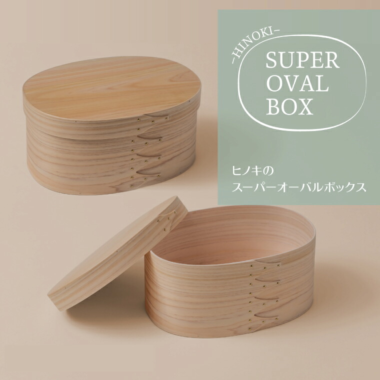 【ふるさと納税】【サイズが選べる】【八木沢木工】ヒノキのスーパーオーバルボックス #4～#6【木製家具 家具 インテリア 檜 ひのき 天然木 ナチュラル 木の温もり 木目 水戸市 水戸 茨城県】（BR-134）