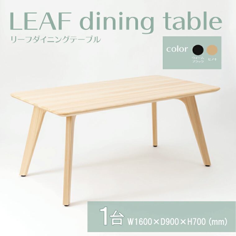 【ふるさと納税】【八木沢木工】LEAF dining table (リーフダイニングテーブル)小【木製家具 家具 インテリア 檜 ひのき 天然木 ナチュラル 木の温もり 木目 水戸市 水戸 茨城県】（BR-109） 279,000円