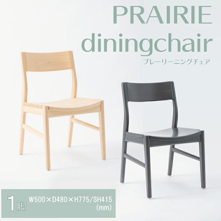 【ふるさと納税】【八木沢木工】PRAIRIE dining chair (プレーリーダイニングチェア)【木製家具 家具 インテリア 檜 ひのき 天然木 ナチュラル 木の温もり 木目 水戸市 水戸 茨城県】（BR-117）