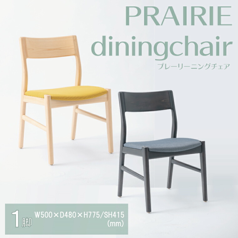 【ふるさと納税】【八木沢木工】PRAIRIE dining chair (プレーリーダイニングチェア)【木製家具 家具 インテリア 檜 ひのき 天然木 ナチュラル 木の温もり 木目 水戸市 水戸 茨城県】（BR-118）