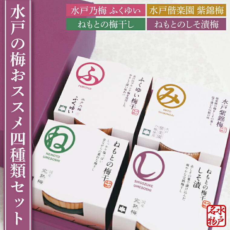 【ふるさと納税】【数量限定】水戸の梅おススメ４種類セット　梅干 梅干し うめぼし 水戸乃梅 ふくゆい 水戸偕楽園 紫錦梅 ねもとの梅干 ねもとのしそ漬梅（CU-2）｜茨城県水戸市