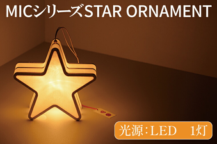 【ふるさと納税】MICシリーズ STAR ORNAMENT【提灯 LED光源 和紙 星 防水 西ノ内和紙 茨城県 水戸市】（CX-12）