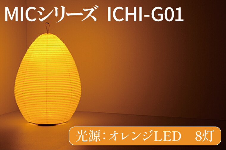 【ふるさと納税】MICシリーズ ICHI-GO1【提灯 LED光源 和紙 インテリア 間接照明 茨城県 水戸市 ミック・イタヤ グッドデザイン賞 茨城県 水戸市】（CX-16）