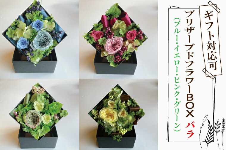 【ふるさと納税】【色が選べる】プリザーブドフラワー【プリザーブドフラワー ボックス バラ 花 おしゃれ 誕生日 サプライズ フラワーボックス 退職祝 結婚祝い 定年 退職祝い お誕生日 結婚記念日 お花 妻 贈り物 ギフト 花てまり】（DR-18）