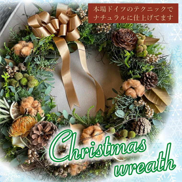 【ふるさと納税】本場ドイツマイスターの作る香りのとっても良いフレッシュクリスマスリース【クリスマス リース フレッシュリース ナチュラルリース オーナメント 水戸市 水戸 茨城県】（DR-24-1）