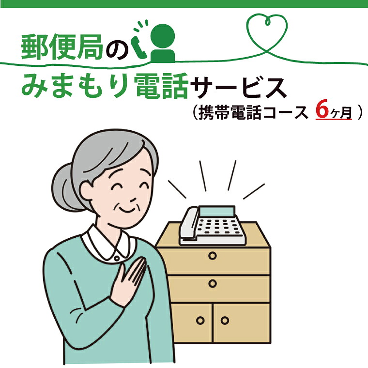 【ふるさと納税】郵便局のみまもりでんわサービス(携帯電話コース６か月)【安心 サポート 家族 安否確認 高齢者 代行 水戸市 茨城県】（DV-8）
