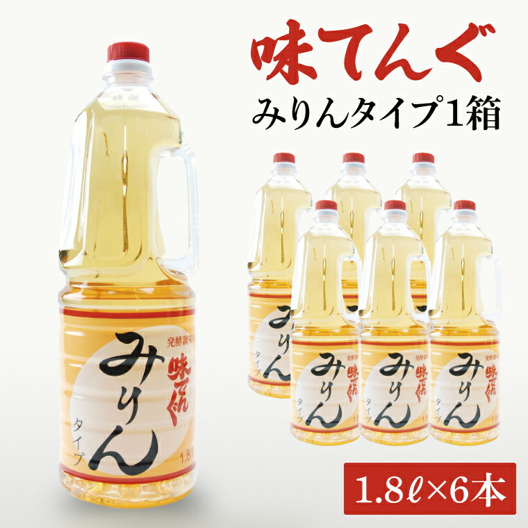 【ふるさと納税】味てんぐ みりんタイプ1箱（1.8L×6本）【味醂 調味料 発酵 水戸市 茨城県】（DW-30）