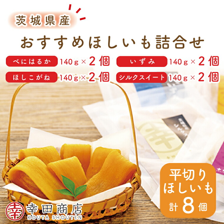 【ふるさと納税】幸田商店 おすすめほしいも詰合せ【スイートポテト おいも スイーツ 干し芋 干しいも さつまいも 紅はるか おやつ 無添加 無着色 自然食品 自然派】(CR-2)|茨城県水戸市