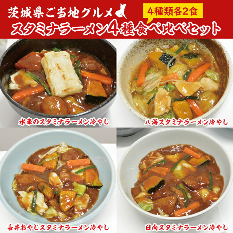 【ふるさと納税】【日時指定必須】日曜朝のTVで紹介されました!スタミナラーメン4種食べ比べセット(長井おやじ、水車、八海、日向各2食+餅2個)【我流食堂 ラーメン 麺 スタミナ 冷やし 食べ比べ ラーメン ご当地ラーメン ご当地グルメ 茨城県 水戸市】(FF-12)|茨城県水戸市