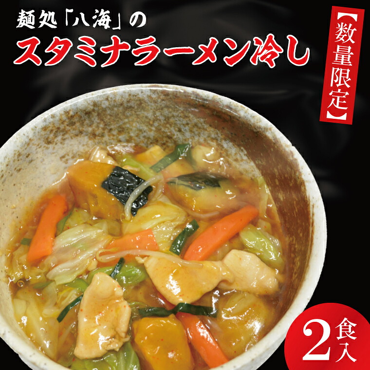 【ふるさと納税】【日時指定必須】日曜朝のTVで紹介されました！麺処「八海」のスタミナラーメン冷し（２食入り）【我流食堂 ラーメン 麺 スタミナ 冷やし ラーメン ご当地ラーメン ご当地グルメ 茨城県 水戸市】（FF-5）｜茨城県水戸市